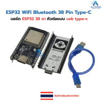 บอร์ด ESP32 38 ขา หัวต่อแบบ usb type-c ESP32 WiFi Bluetooth 38 Pin Type-C