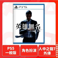 PS5 人中之龍 7 外傳 英雄無名 龍が如く７外伝 名を消した男 一般版  中文版