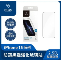 強強滾生活 imos iPhone15系列 2.5D點膠防窺 超細黑邊強化玻璃螢幕保護貼