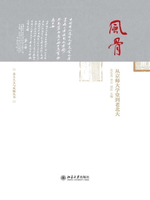 【電子書】风骨：从京师大学堂到老北大