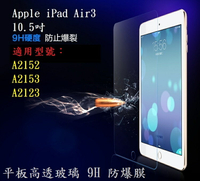 【玻璃保護貼】Apple iPad Air3 10.5吋 A2152/A2153/A2123 平板高透玻璃 9H