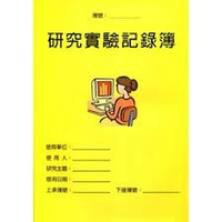 研究實驗記錄簿 (黃皮) 1/e 逢甲大學 2021 五南