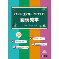 Office 2016範例教本(附範例光碟)