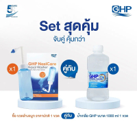 COD. โปรคู่สุดคุ้ม ขวดล้างจมูก  GHP Nasi CareNasal Washer 1 ขวด  น้ำเกลือ GHP 1000ml 1 ขวด