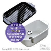 日本代購 Fuji Horo 富士琺瑯 TP-20K 方形天婦羅炸鍋 搪瓷 炸物鍋 附溫度計 瀝油板 電磁爐適用 泰國製