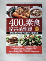 【書寶二手書T1／餐飲_EAS】400道素食家常菜聖經_楊桃文化