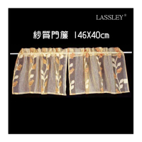 【LASSLEY】紗質門簾 146*40(兩片 雙開 門帘 窗簾 紗簾 半透明 窗紗 台灣製造)