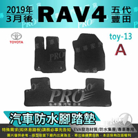 2019年3月後 RAV4 RAV-4 RAV 4 五代 5代 TOYOTA 汽車防水腳踏墊地墊海馬蜂巢蜂窩卡固全包圍