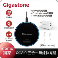 【Gigastone 立達國際】iPhone快充組-10W無線充電盤+PD3.0充電器+蘋果認證快充線(iPhone12充電必備組)