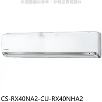 Panasonic國際牌【CS-RX40NA2-CU-RX40NHA2】變頻冷暖分離式冷氣(含標準安裝)