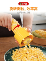 新款玉米粒剝離器刮玉米粒刨刀玉米脫粒不傷手創意實用廚房小工具