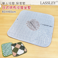 LASSLEY 日式印花座墊-單人沙發墊『60x60cm』(拼布 棉墊 坐墊 椅墊 和室 客廳 薄墊 寵物墊 地墊)