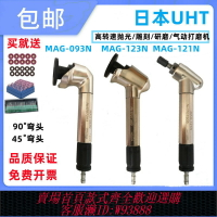 {臺灣公司貨 可打統編}UHT MAG-123N 093N氣動風磨筆45度90度彎頭手持式研磨機拋光機