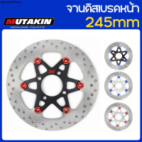 คลังสินค้า MUTAKIN ดิสก์เบรกหน้า 245 มม. EXCITER150/EXCITER155/XIR/Spark135/Spark115FI/Y125ZR /MX KI
