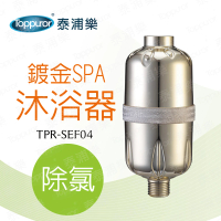 【泰浦樂 Toppuror】除氯SPA沐浴器(可更換式濾心TPR-SEF04)