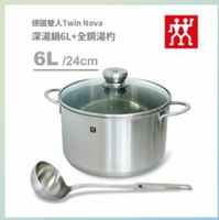 德國雙人TWIN NOVA深湯鍋+全鋼湯勺