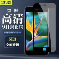 IPhone SE2/SE3  9H滿版玻璃鋼化膜黑框高清手機保護貼(2入-SE3保護貼SE3鋼化膜)