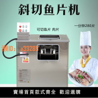 【可開發票】酸菜魚斜切魚片機全自動商用電動斜切片機家用切片機片魚機