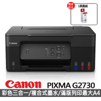 【Canon】搭1黑墨組★PIXMA G2730大供墨複合機(彩色列印 / 影印 / 掃描)