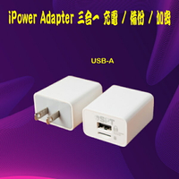 iPower Adapter 三合一備份插頭 USB-A Type (不含記憶卡)