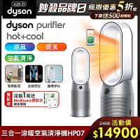 獨家限定 Dyson Purifier Hot+Cool 三合一涼暖空氣清淨機 HP07 (二色可選)