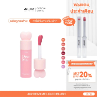 【​โปรโมชั่นสุดร้อน!】 บลัชหูกระต่าย 4U2 DEAR ME LIQUID BLUSH - บลัชออนเนื้อน้ำ บลัชหูกระต่าย 4u2 blus