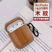 AirPods 1代 2代 質感木紋藍牙耳機保護套(AirPods保護殼 AirPods保護套)