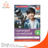 NEW ชุดกิจกรรม วิทยาศาสตร์และเทคโนโลยี ป.4 พว. พัฒนาคุณภาพวิชาการ Active Learning (ปรับปรุง พ.ศ.2560