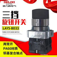 สวิตช์ลูกบิด, Delixi, ลูกบิดสามเกียร์, LAY5-BD33, สามเกียร์สองปกติเปิด, XB2 2NO