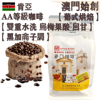【接單即炒】肯亞AA 頂級咖啡豆【葡式烘焙】中焙 中焙 100% 阿拉比卡 雙重水洗 明亮果酸 層次豐富 回甘 烏梅風味 黑加侖子調 不鏽鋼磨芯機專用 冷泡瓶/冰滴架專用 手沖咖啡 提神【澳門直送】平