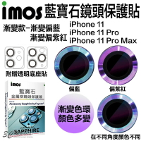 imos 漸變 藍寶石 鏡頭保護鏡 鏡頭貼 金屬框 適用 iPhone 11 Pro Max 贈鏡頭底座 保護貼【APP下單最高20%點數回饋】