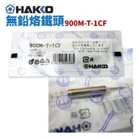 【Suey】HAKKO 900M-T-1CF 無鉛馬蹄形 烙鐵頭 日本原廠貨
