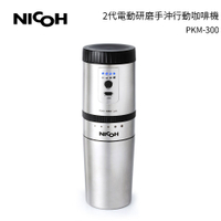 加碼送奶泡器  日本NICOH  2代電動研磨手沖行動咖啡機 PKM-300