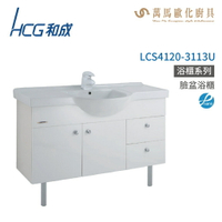 和成 HCG 浴櫃 臉盆浴櫃 龍頭 LCS4120-3113U  不含安裝