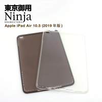 Ninja 東京御用 Apple iPad Air（10.5吋）2019年版專用高透款TPU清水保護套