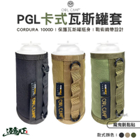 OWL 卡式瓦斯罐套 PGL 瓦斯罐套 卡式罐 收納袋 收納包 戶外 露營 逐露天下