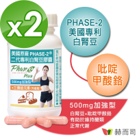赫而司 白腎豆500mg加強型(90顆*2罐)PHASE-2美國原廠二代專利+鉻維持醣類正常代謝