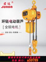 【台灣公司 可打統編】君達環鏈電動葫蘆220v1噸2噸3噸5噸380v電葫蘆提升降機小吊機家用
