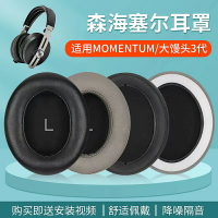 SENNHEISER/森海塞爾大饅頭3代耳罩MOMENTUM 3 Wireless三代耳機套頭戴式主動降噪耳機保護套皮耳套