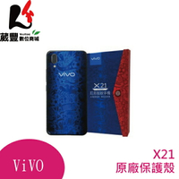 VIVO X21 原廠保護殼