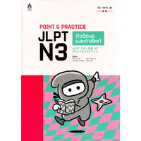หนังสือ POINT & PRACTICE JLPT N3 ตัวอักษรและคำศัพท์