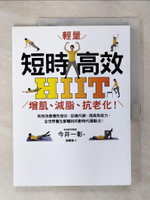 【書寶二手書T4／養生_KPH】短時高效‧輕量HIIT：增肌、減脂、抗老化！有效改善慢性發炎、促進代謝、提高免疫力，全世界醫生都矚目的劃時代運動法！_今井一彰,  劉姍珊
