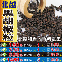 S1101【北越黑胡椒粒】✔飽滿の特香▪正宗越南║相關產品：七葉膽 蜜棗 紅棗酥 茉莉花 北蟲草