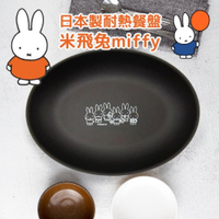日本製 米飛兔橢圓盤 miffy 正版卡通 兒童餐盤 耐熱 露營餐盤 兒童餐具 午餐盤 野餐盤 餐盤 米飛兔