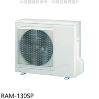APP下單4%點數★日立江森【RAM-130SP】變頻1對4分離式冷氣外機