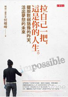 拉自己一把，這是你的人生：擺脫軟弱猶豫的昨天，活出夢想的未來