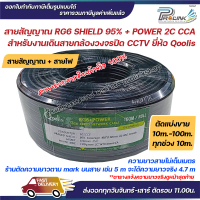 (ตัดแบ่งขาย 30m-40m) สาย RG6 95% Shield + สายไฟ Power 2C CCA ยี่ห้อ Qoolis สำหรับงานกล้องวงจรปิด CCT