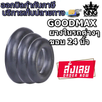 COD ยางใน ยี่ห้อ GOODMAX ขอบ 24 นิ้ว ขนาด 9.5-24 ,11.2/12.4-24 ,13.00/14.00-24 ,16.9-24