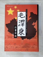 【書寶二手書T5／傳記_HDJ】毛澤東的書與劍_王炯華