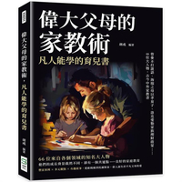 偉大父母的家教術，凡人能學的育兒書：曾參不打誑語、海瑞之母以孝育子、洛克斐勒家族理財啟蒙……66位大